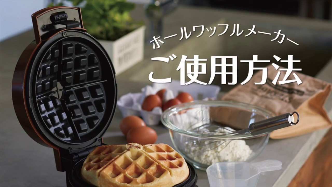 楽しい！びっくり！』ホールワッフルメーカー AWM-297 【My Bistro