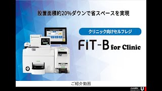 クリニック向けセルフレジ「FIT-B for Clinic」卓上型自動釣銭機で窓口