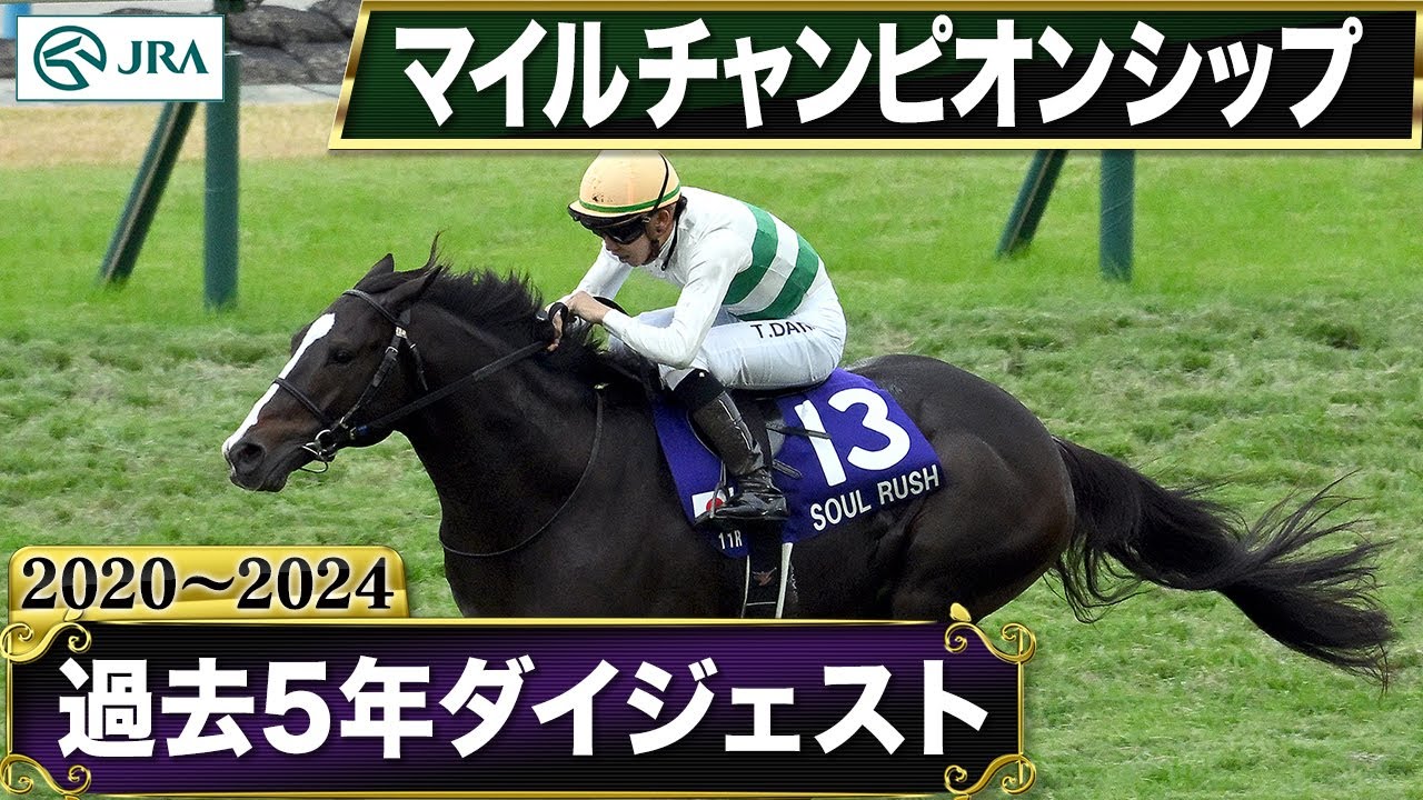 Past 5 Years] Mile Championship 2020-2024 | JRA Official - YouTube