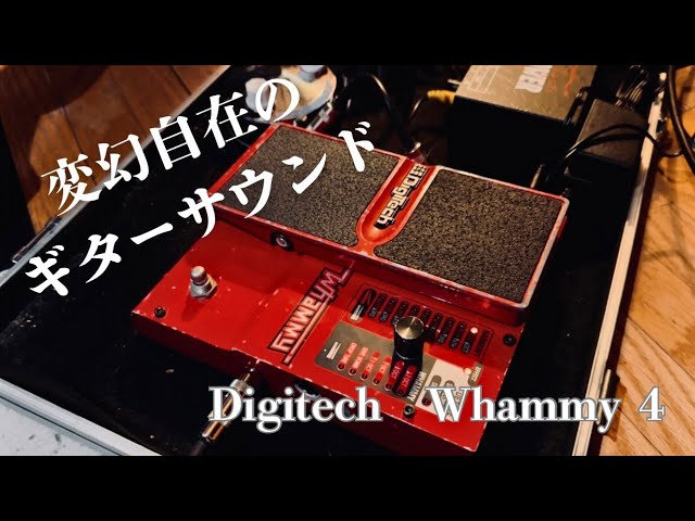 ギタリスト必見】変幻自在のギターサウンド Digitech Whammy 4 - YouTube