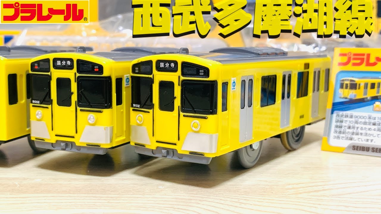Plarail] I bought the Seibu Railway 9000 Series (Yellow) and