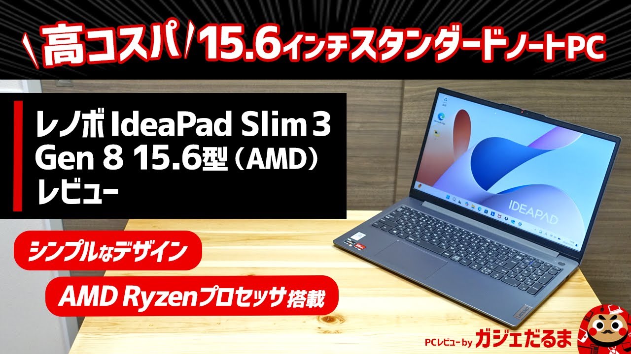 レノボIdeaPad Slim 3 Gen 8 15.6型(AMD)レビュー：AMD Ryzen