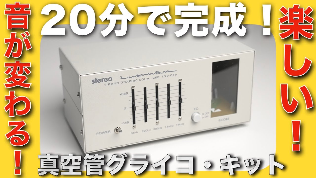 真空管グラフィックイコライザー・キットを作って遊んでみました