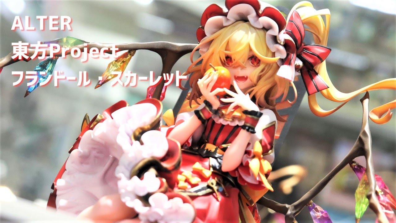 展示】アルター 東方Project フランドール・スカーレット - YouTube