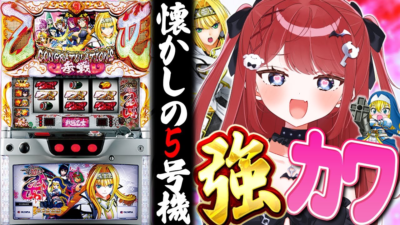 5号機】スマスロ女子が｢戦国乙女～西国参戦編～｣を初打ちしてみる