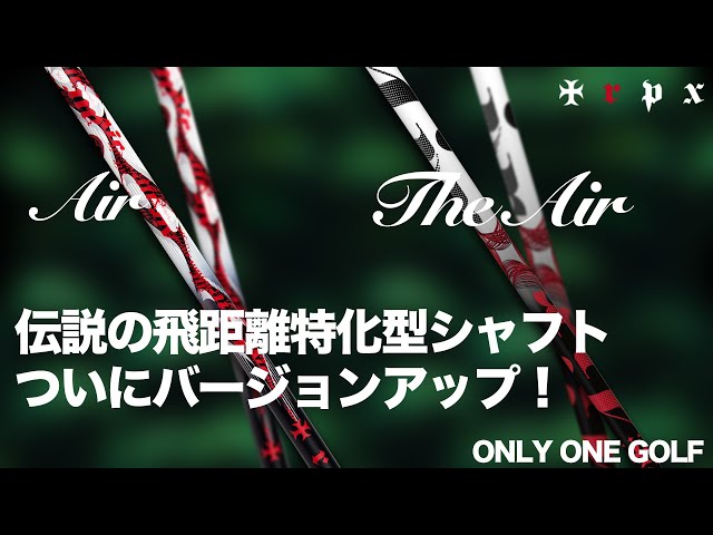 trpxの飛距離特化型シャフトAirがThe Airとしてリニューアル！ - YouTube