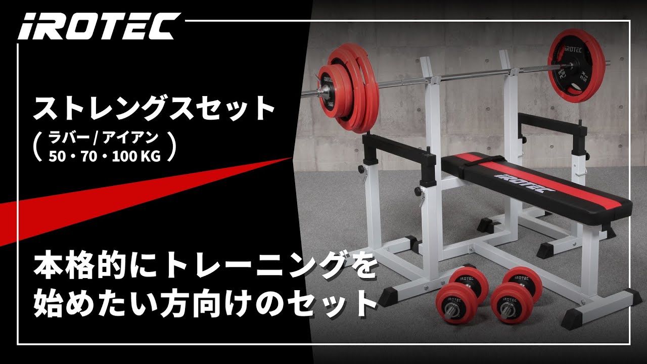 IROTEC（アイロテック） ストレングスセット100 K/ ベンチプレス