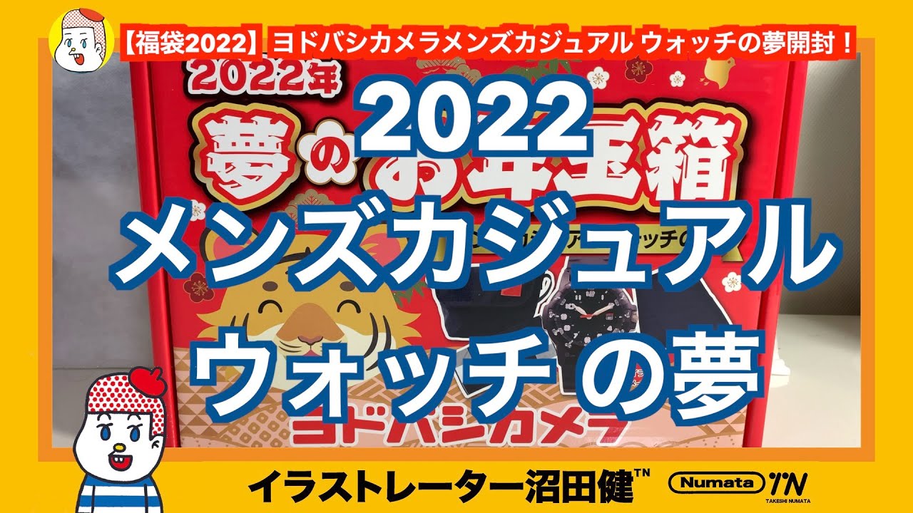 福袋2022】ヨドバシカメラメンズカジュアル ウォッチの夢開封