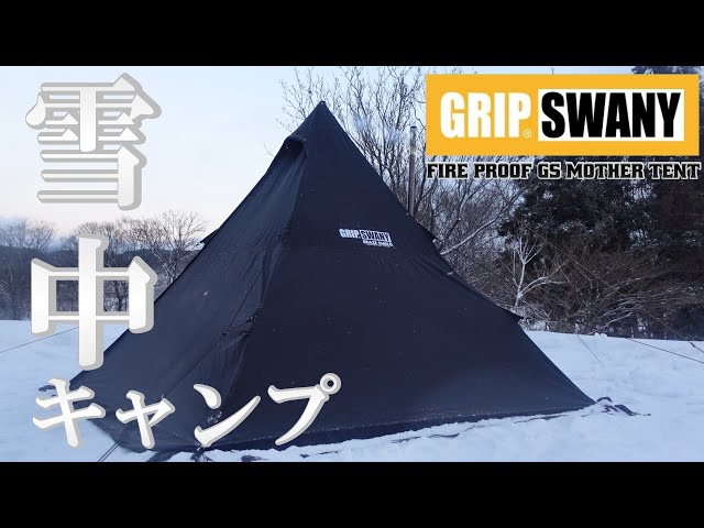 ソロキャンプ】グリップスワニー新作テントで雪中キャンプ!! GRIPSWANY