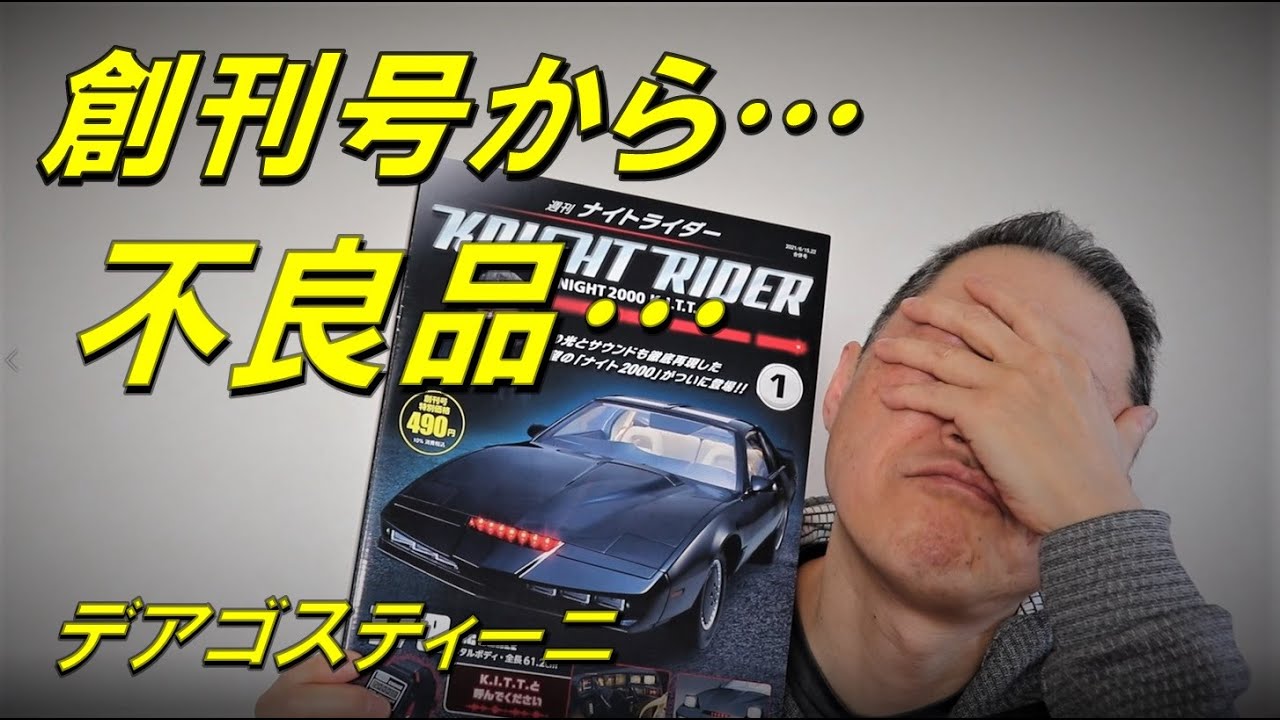デアゴスティーニ ナイトライダー 創刊号 ナイト2000 いきなり不良品で