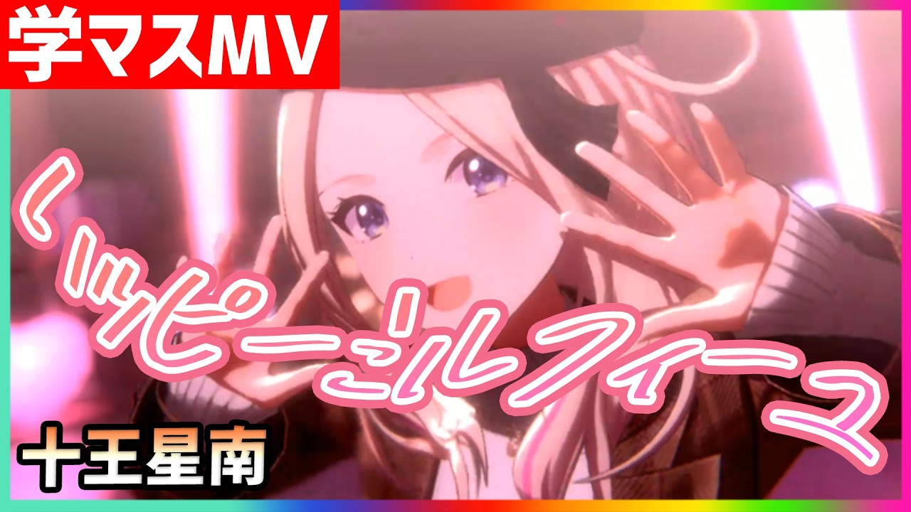 学マス/MV/十王星南】ハッピーミルフィーユ【学園アイドルマスター