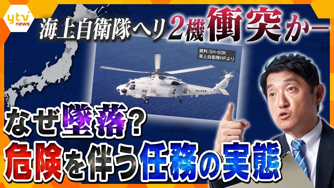 タカオカ解説】2機衝突かー 海上自衛隊のヘリコプター墜落事故 危険と