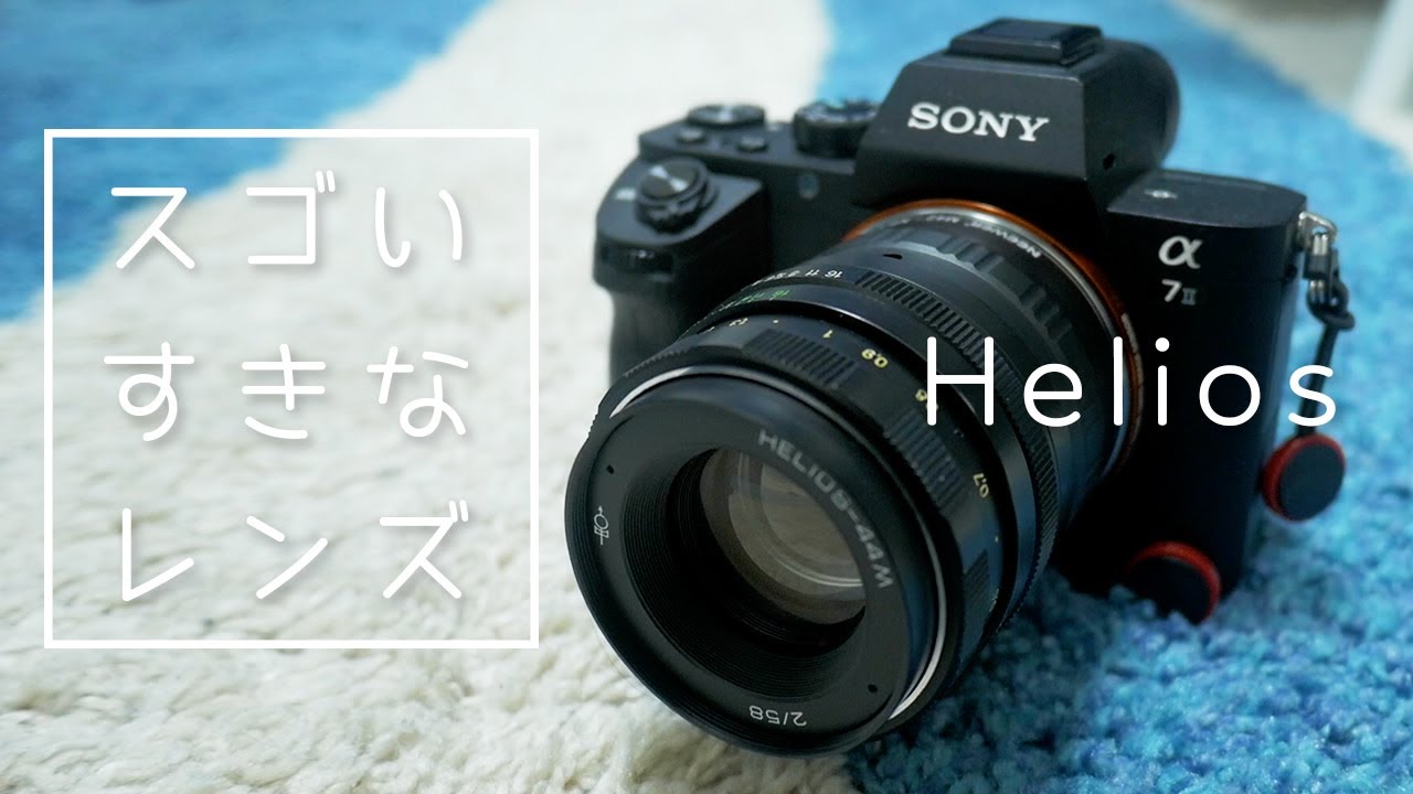 オールドレンズ】1万円以下の初心者にも使って欲しいエモいレンズ