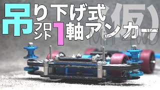ミニ四駆】吊り下げ式1軸フロントアンカー（仮）作成！！気になった