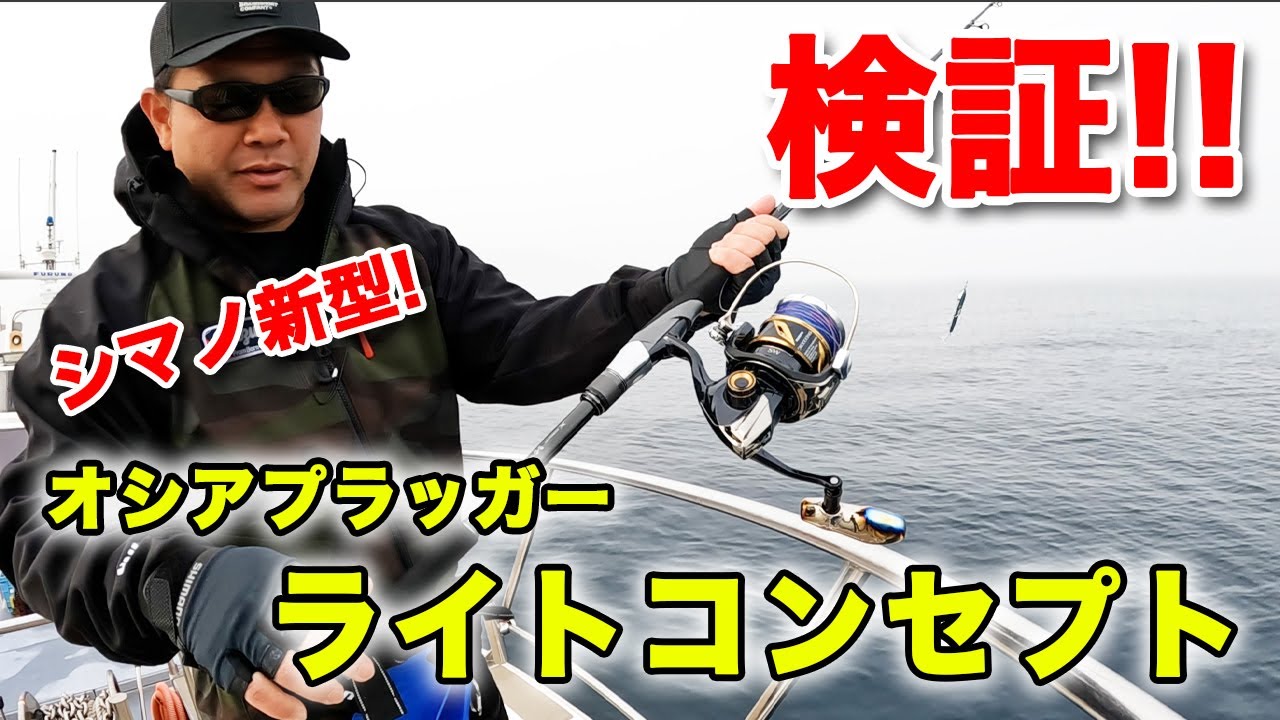 シマノ最新作】オシアプラッガー・ライトコンセプトをヒラマサ釣りで