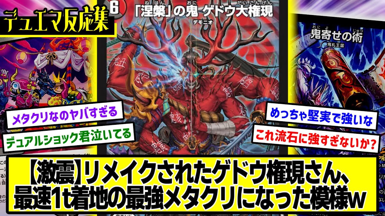 デュエマ】『新カード≪「涅槃」の鬼 ゲドウ大権現≫』に対するDMPの