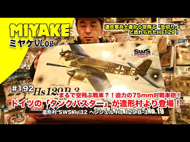 ミヤケVLog #192 ☆まるで空飛ぶ戦車？！迫力の75mm対戦車砲！ドイツの