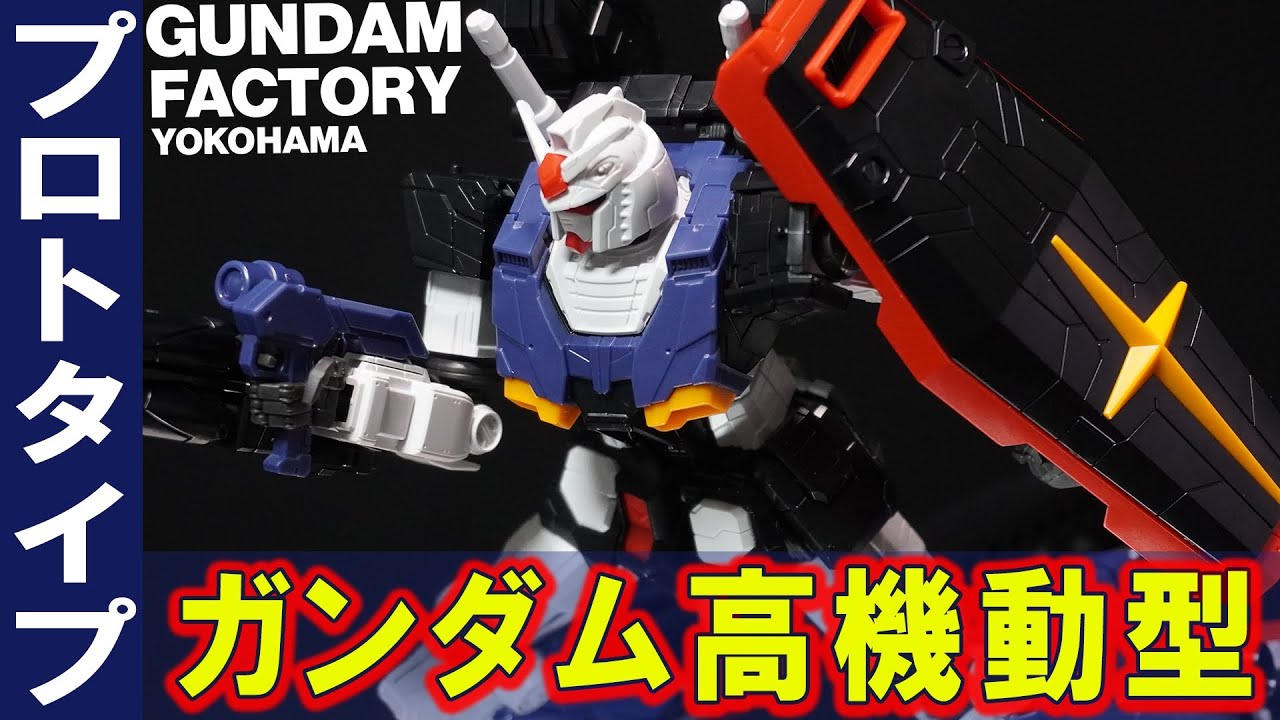 ガンダムファクトリー横浜限定【1/144 RX-78-F00 HMT ガンダム高機動型