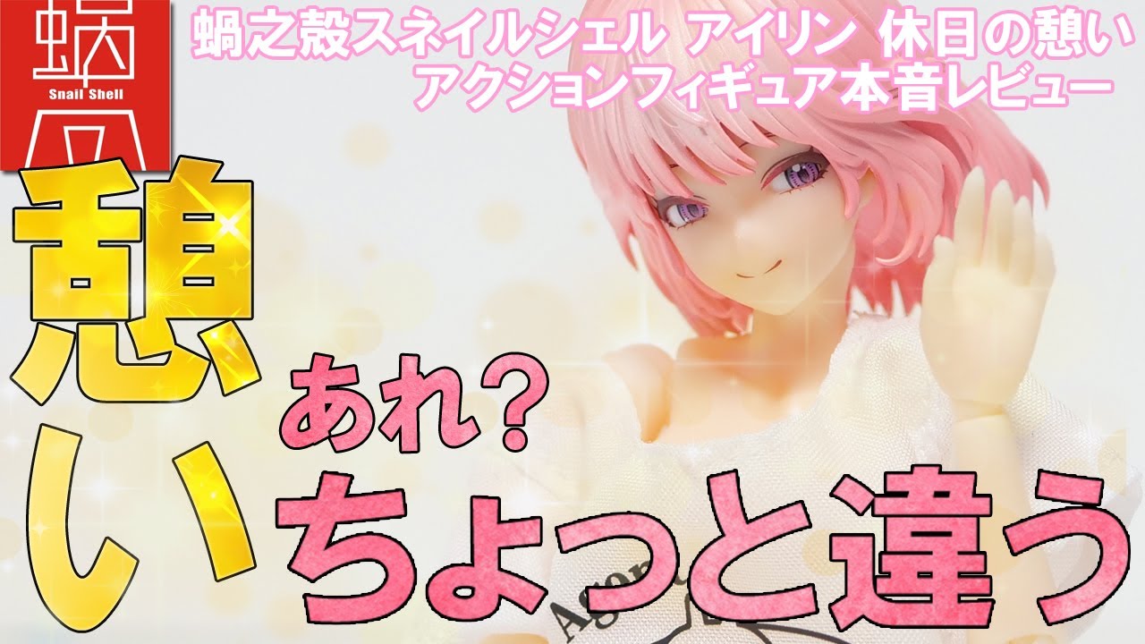 Snail Shell] Irene's Holiday Relaxation Action Figure Review: The