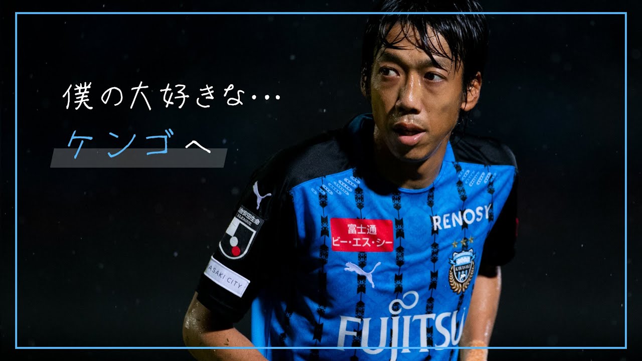 公式】中村憲剛現役引退「僕の大好きな…ケンゴへ」byふろん太 - YouTube