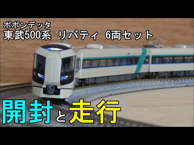 鉄道模型Nゲージ ポポンデッタ 東武500系 リバティ 6両セット【開封