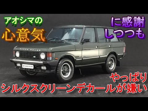 T-GARAGE店長がキットレビュー＆製作 アオシマ 1/24 ランドローバー