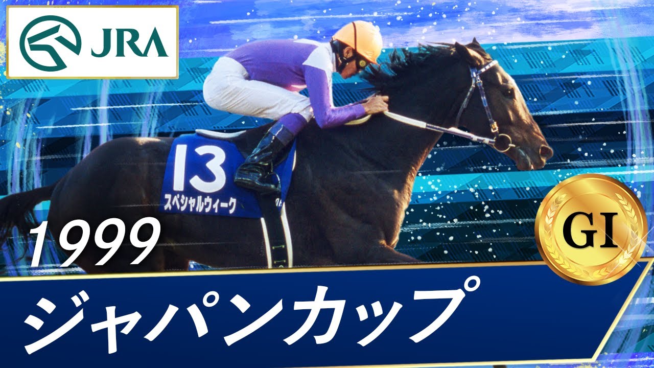 1998 Japanese Derby (GⅠ) | Special Week | JRA Official - YouTube