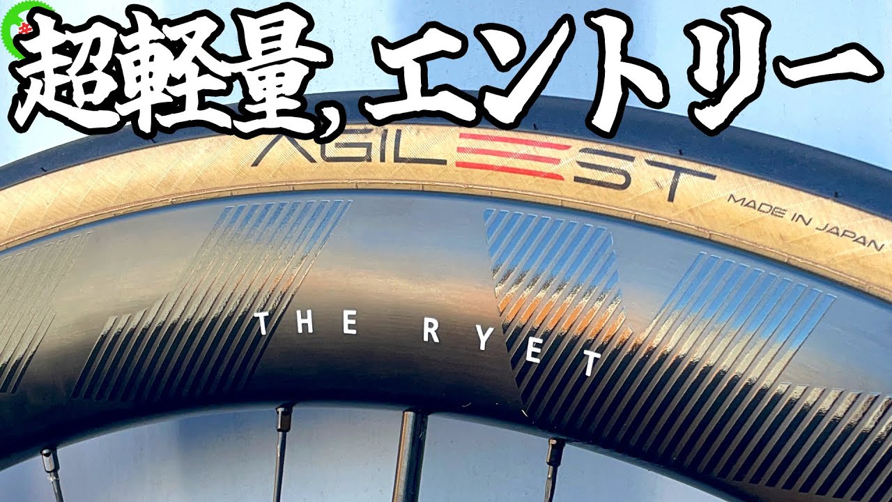 ロードバイク】THE Ryet・・・これは超軽量カーボンホイールの登竜門