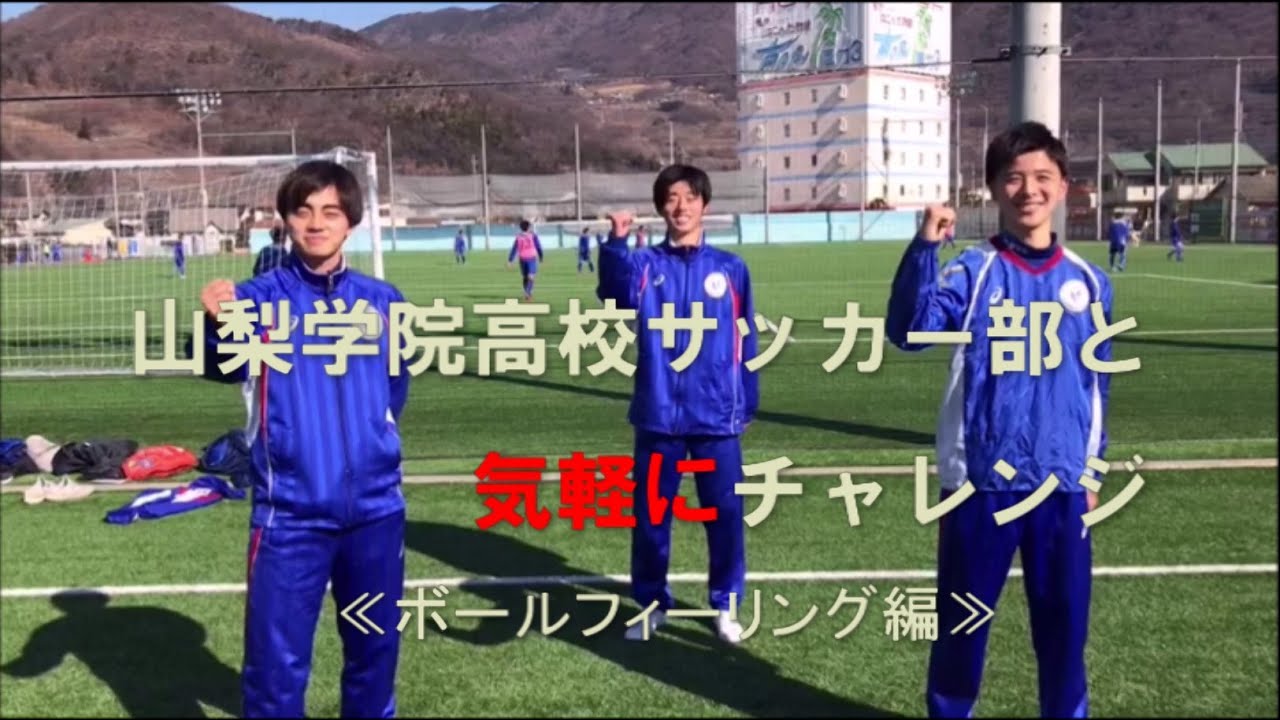 日本一の山梨学院高校サッカー部と気軽にチャレンジ！【ボールフィー