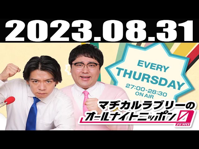 2023 08 31 マヂカルラブリーのオールナイトニッポン0(ZERO) - YouTube