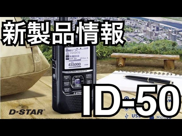 新型ハンディ機 ID-50 発表。 - YouTube