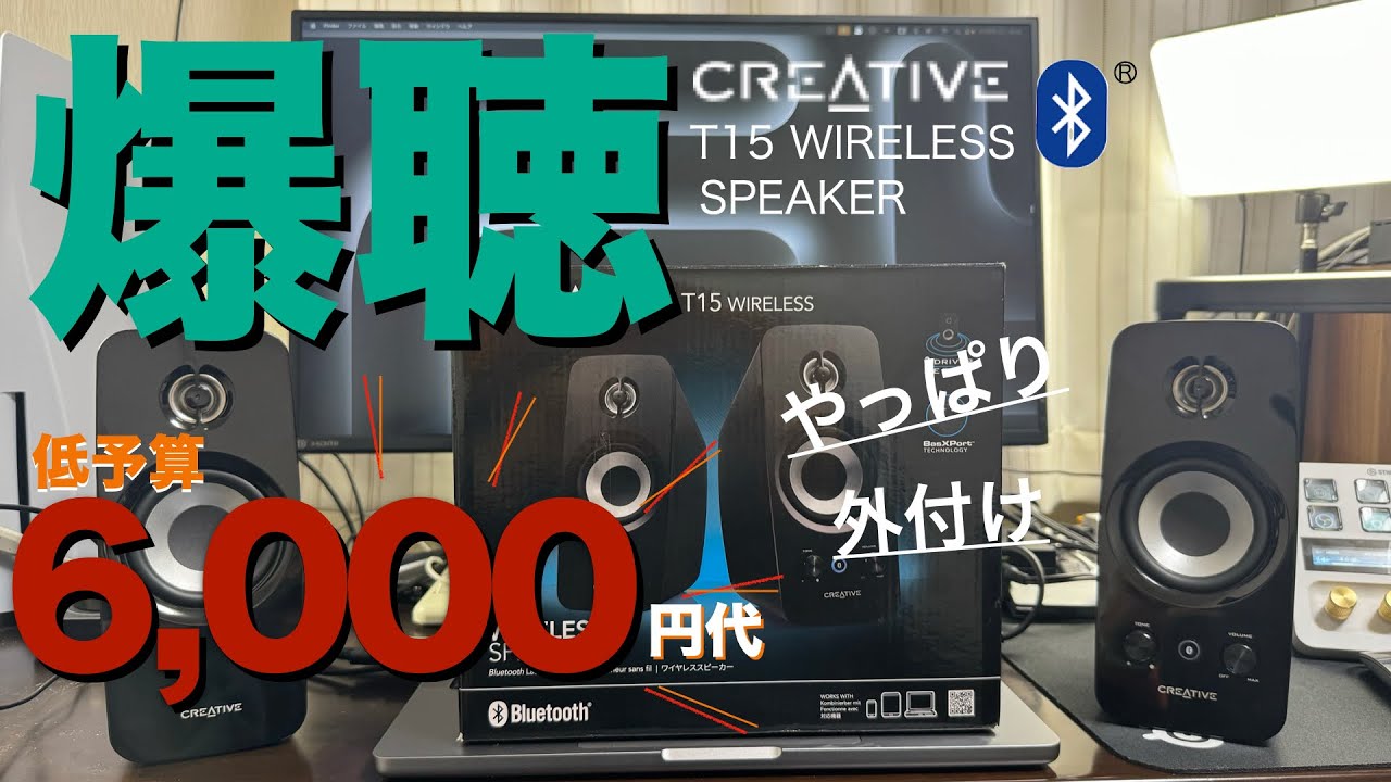低予算】お馴染みの CREATIVE T15 ワイヤレス スピーカー 発売から10年