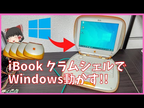 iBook G3 クラムシェルでWindowsを動かします!! - YouTube