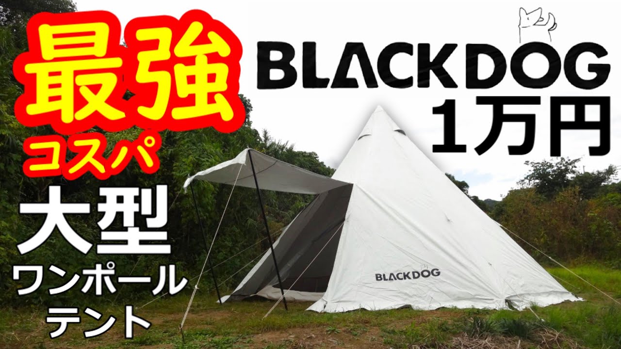 最強コスパBLACKDOG大型ワンポールテントレビュー - YouTube