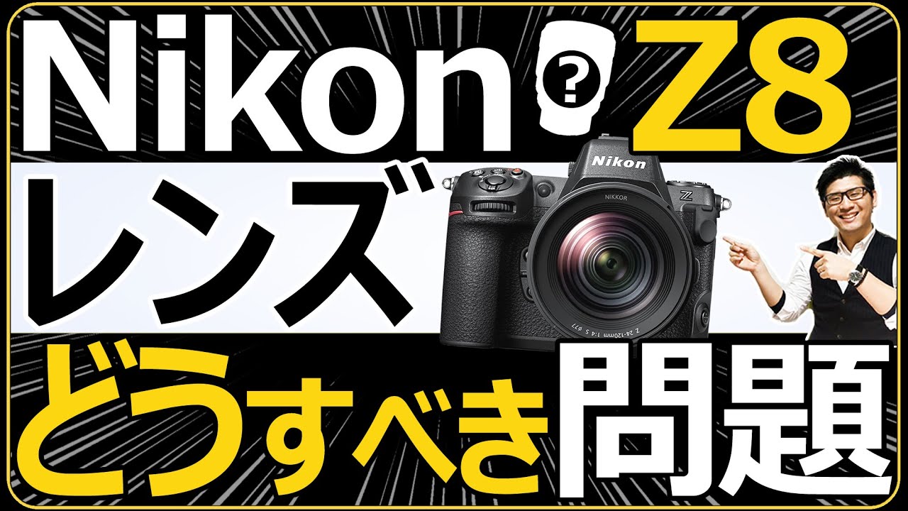 Nikon Z8 ミラーレス一眼カメラ 高画素機にオススメするレンズ