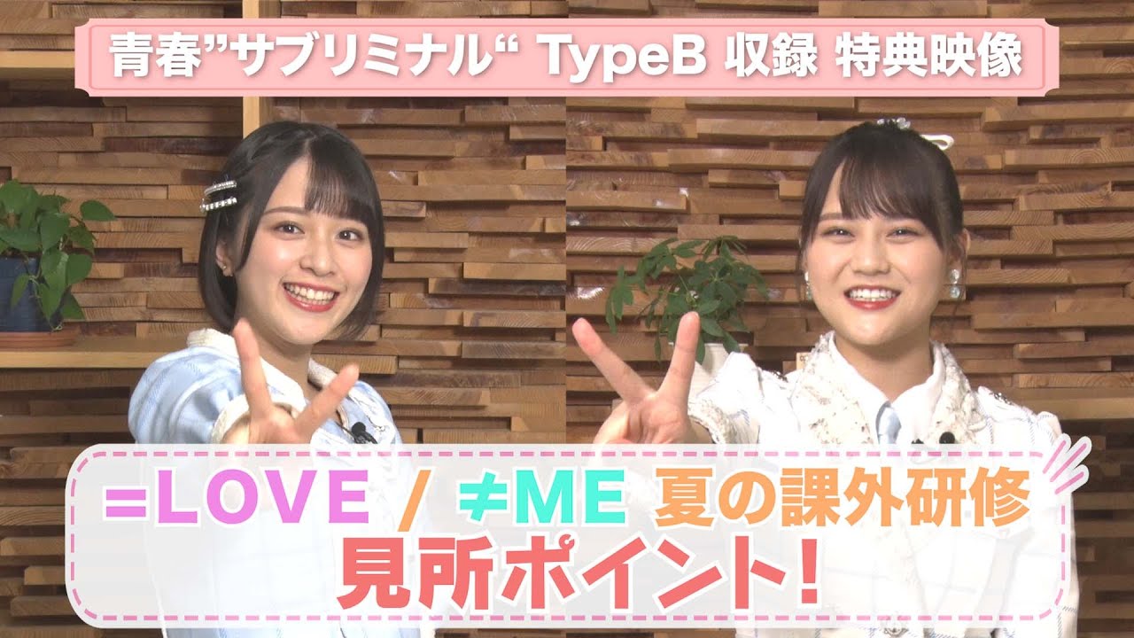 LOVE（イコールラブ）/ 青春”サブリミナル” Type B 特典映像『＝LOVE