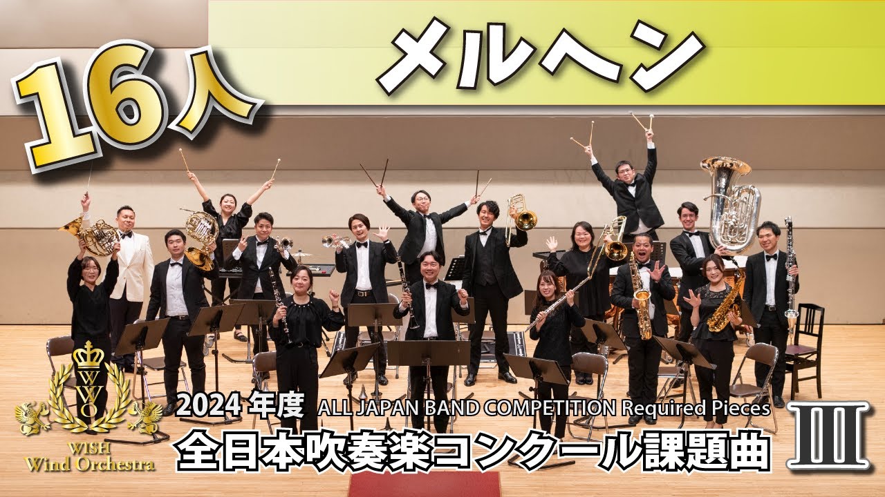 WISH小編成】2024年度 全日本吹奏楽コンクール課題曲Ⅱ 風がきらめく