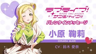 ラブライブ！サンシャイン!! Aqoursバレンタインメッセージ【小原鞠莉