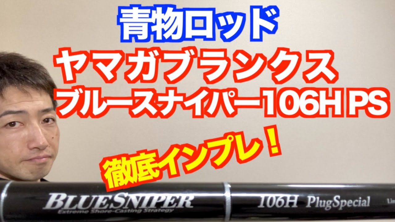 青物ロッドおすすめ】ヤマガブランクス ブルースナイパー 106H PS 徹底