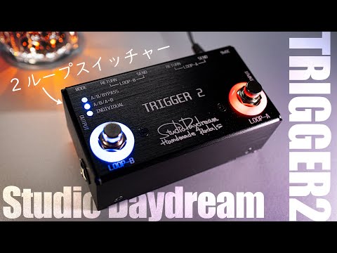 A Compact and Marvelous 2-Loop Switcher! / StudioDaydream TRIGGER2