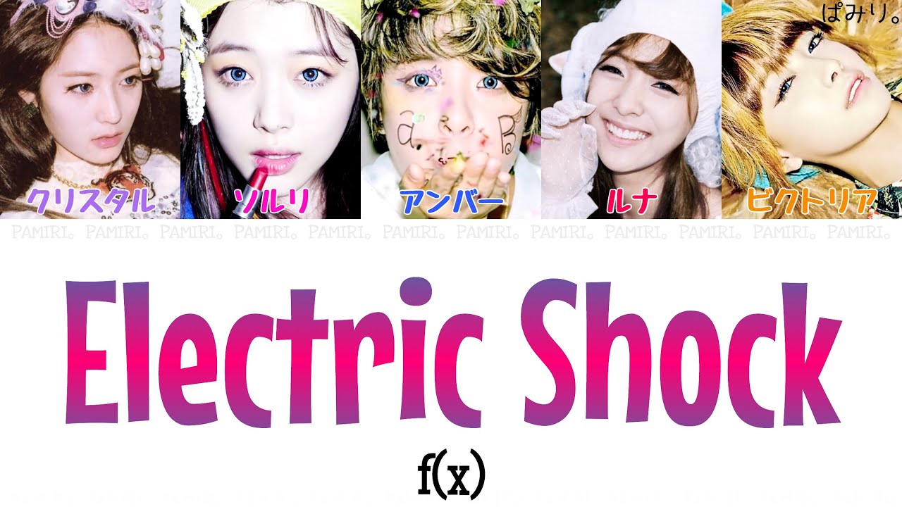 日本語字幕/かなるび/歌詞】f(x)(エフエックス)-Electric Shock - YouTube