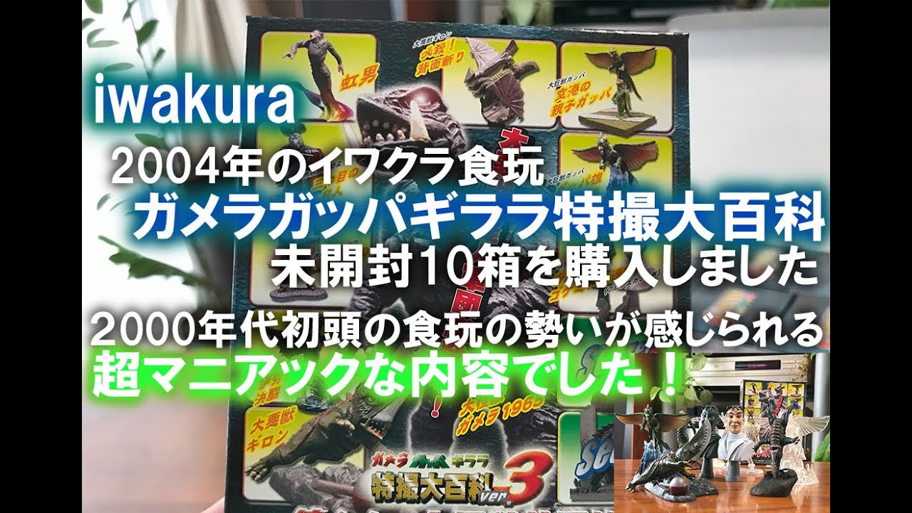 I opened the 2004 candy toy, Gamera Special Effects Encyclopedia