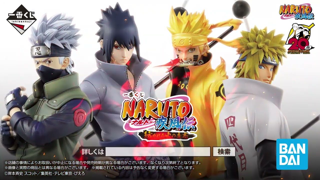 一番くじ NARUTO-ナルト- 疾風伝 紡がれる火の意志｜一番くじ倶楽部