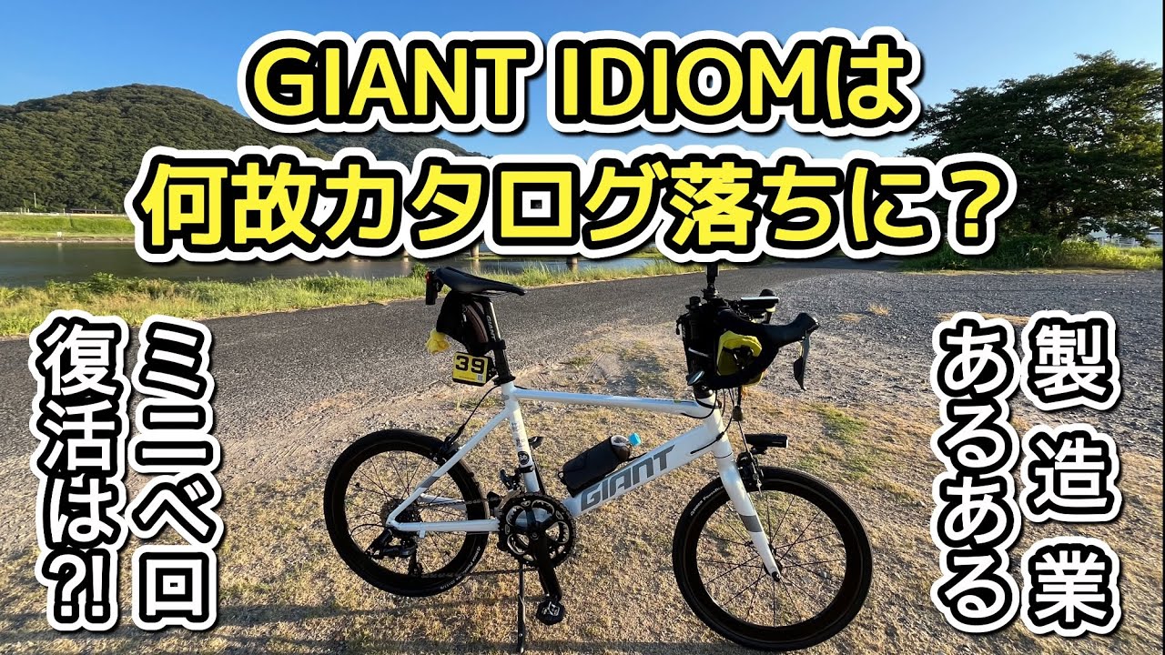GIANTからIDIOM(ミニベロ)が消えた理由は⁈ - YouTube