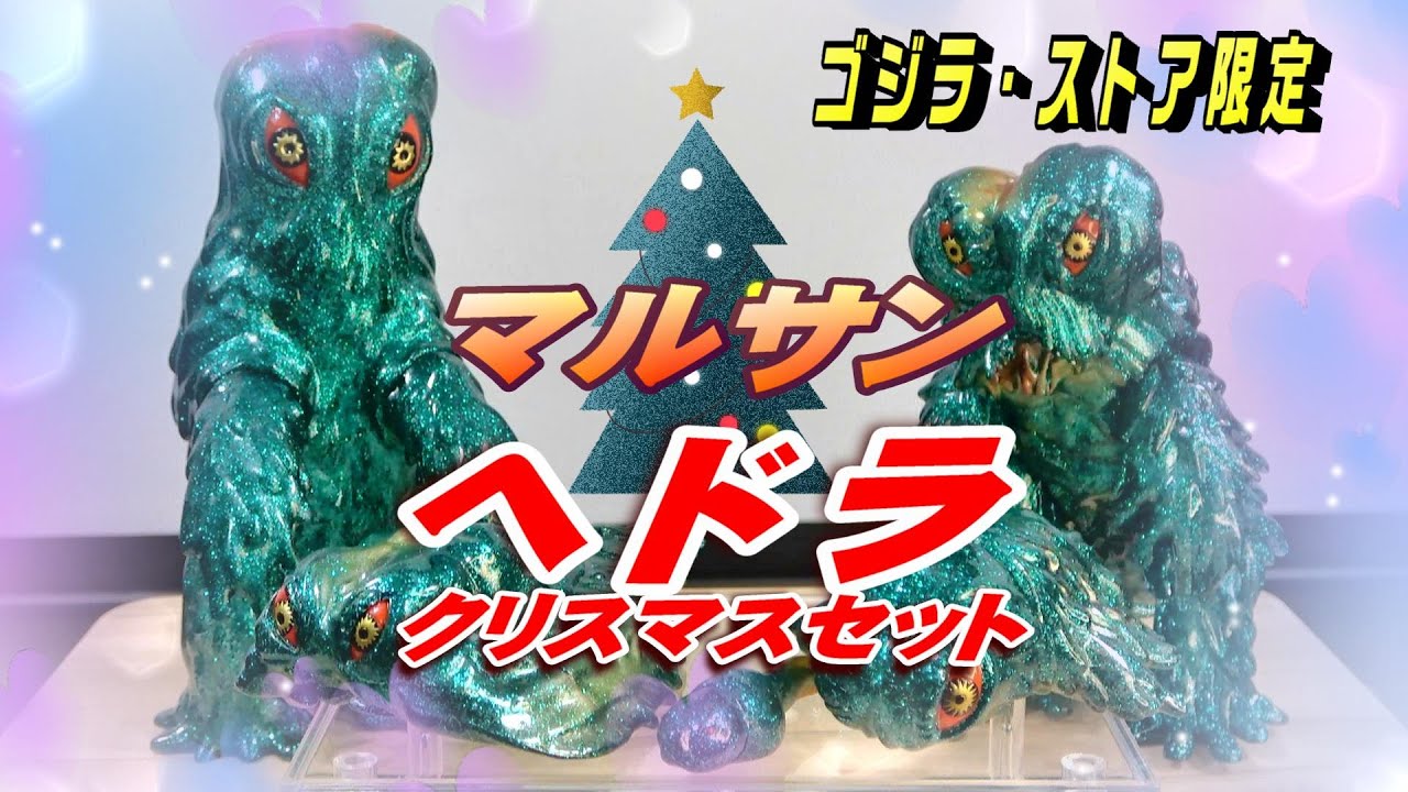 マルサン《ヘドラ》クリスマスセット開封レビュー!!!【フィギュア