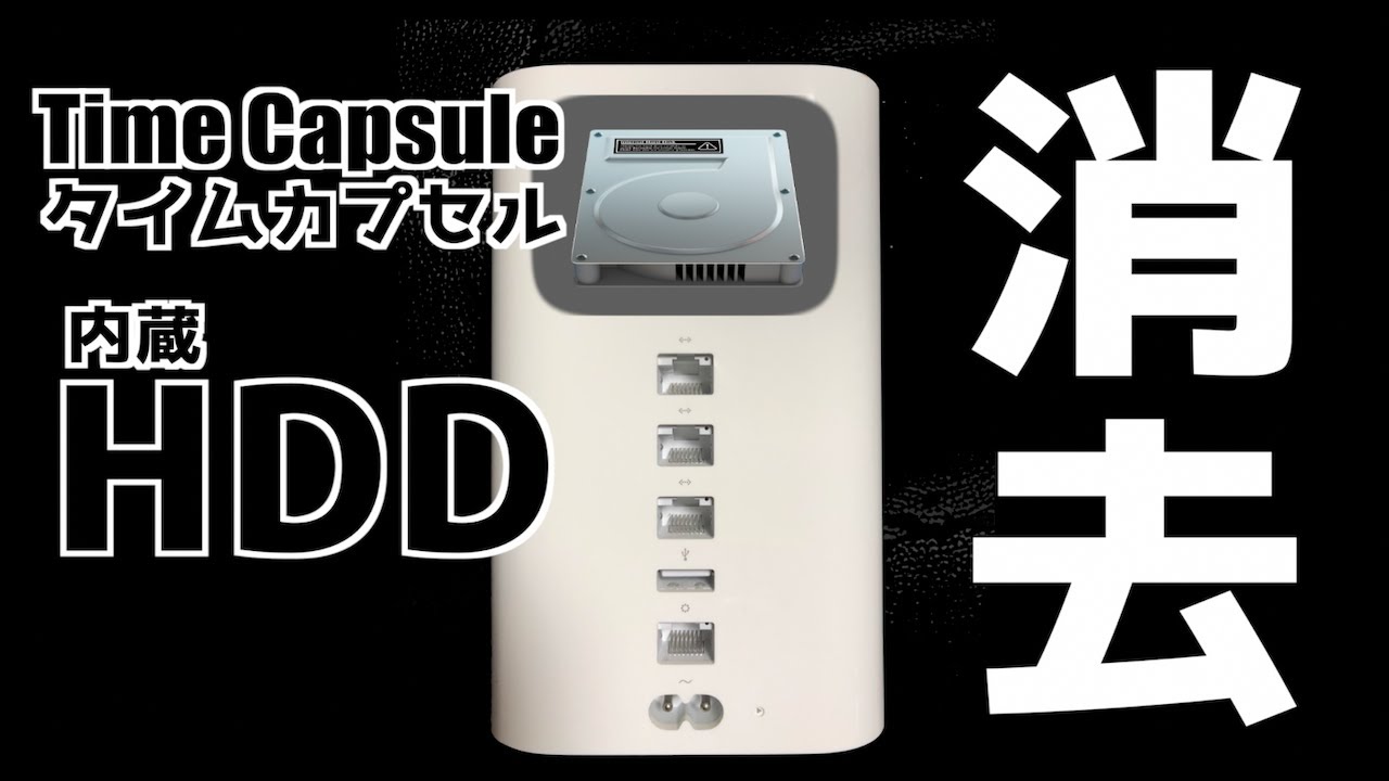 Time Capsule HD 消去】タイムカプセルのハードディスクがいっぱいに