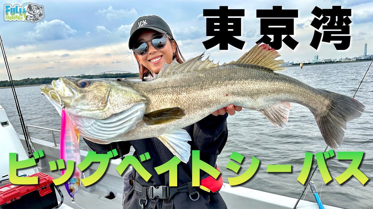 東京湾】ビッグベイトシーバスのシーズンが来た！！ - YouTube