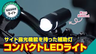 コンパクトLEDライト ｜パーツ・用品・自転車商品｜㈱サギサカ