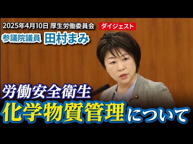 国会質疑ダイジェスト】労働安全衛生・化学物質管理について（2025年4