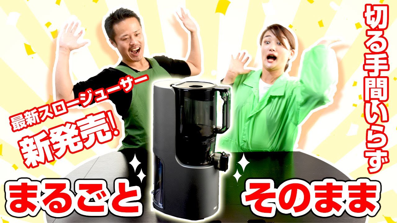 まるごと投入】ヒューロムスロージューサーH-200のご紹介♪【H200